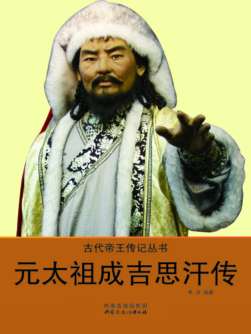 Cover image for 元太祖成吉思汗传